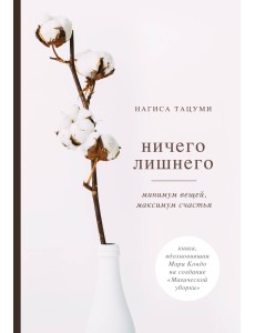Ничего лишнего. Минимум вещей, максимум счастья