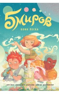 Пять миров. Том 1. Воин песка