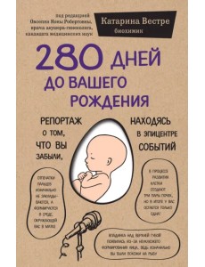 280 дней до вашего рождения. Репортаж о том, что вы забыли, находясь в эпицентре событий