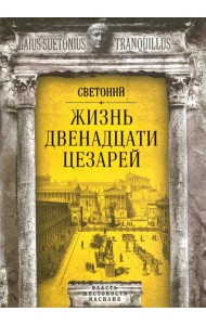 Жизнь двенадцати цезарей