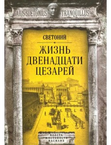 Жизнь двенадцати цезарей