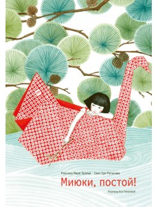 Миюки, постой!