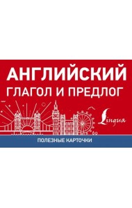 Полезные карточки. Английский глагол и предлог