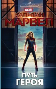 Капитан Марвел. Путь героя (новеллизация)