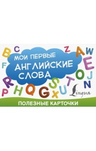Полезные карточки. Мои первые английские слова