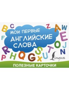 Полезные карточки. Мои первые английские слова