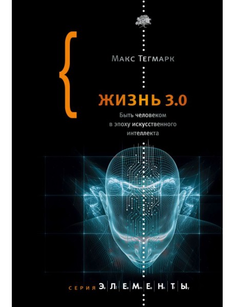 Жизнь 3.0