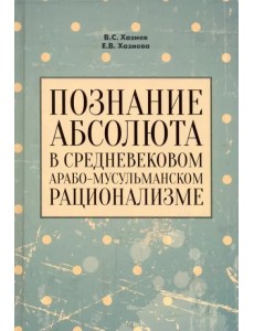 Познание абсолюта в средневековом арабо-мусульманском рационализме. Учебное пособие