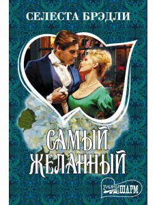 Самый желанный