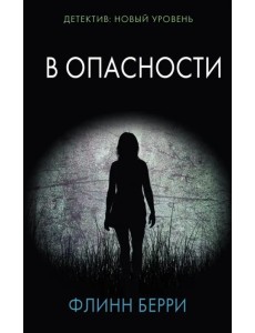 В опасности В опасности