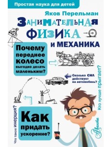 Занимательная физика и механика