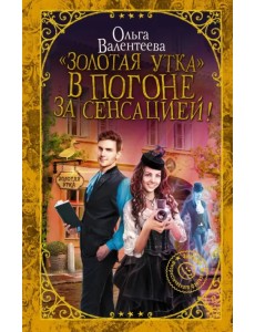 "Золотая утка". В погоне за сенсацией "Золотая утка". В погоне за сенсацией