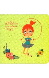 Дневничок для девочек 