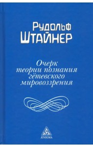 Очерк теории познания гетевского мировоззрения, составленный, принимая во внимание Шиллера