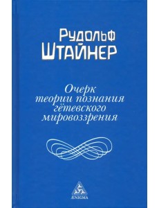 Очерк теории познания гетевского мировоззрения, составленный, принимая во внимание Шиллера