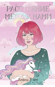 Расстояние между нами