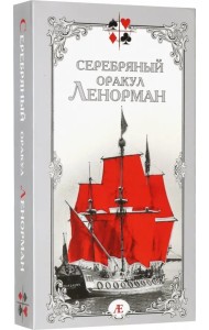 Серебряный оракул Ленорман