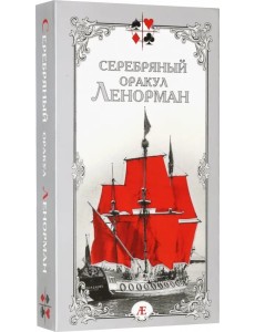 Серебряный оракул Ленорман Серебряный оракул Ленорман