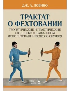 Трактат о фехтовании. Теоретические и практические сведения о правильном использовании всякого оружия