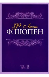 Ф. Шопен. Учебное пособие