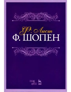 Ф. Шопен. Учебное пособие
