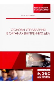 Основы управления в органах внутренних дел. Учебное пособие