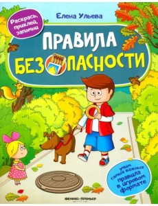 Правила безопасности. Книжка с наклейками Правила безопасности. Книжка с наклейками