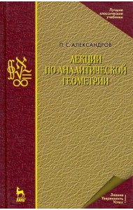Лекции по аналитической геометрии, пополненные необходимыми сведениями из алгебры с приложением