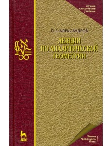 Лекции по аналитической геометрии, пополненные необходимыми сведениями из алгебры с приложением