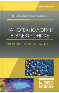 Нанотехнологии в электронике. Введение в специальность. Учебное пособие