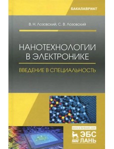 Нанотехнологии в электронике. Введение в специальность. Учебное пособие