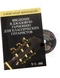 Введение в джазовую гармонию для классических гитаристов. Учебное пособие (+CD)