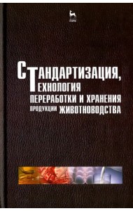 Стандартизация, технология переработки и хранения продукции животноводства. Учебное пособие