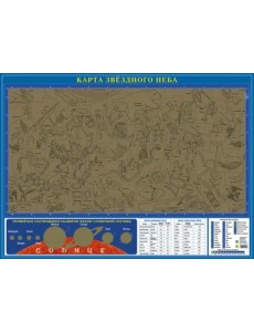 Карта звездного неба, со стираемым слоем Карта звездного неба, со стираемым слоем
