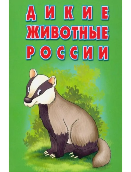 Карточки "Дикие животные России"