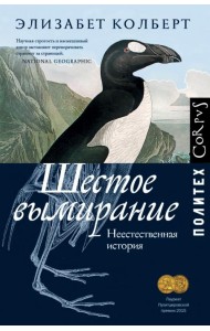 Шестое вымирание