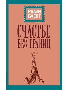 Счастье без границ