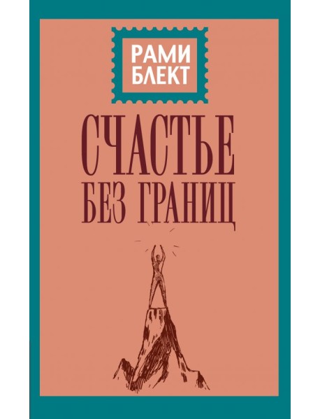 Счастье без границ