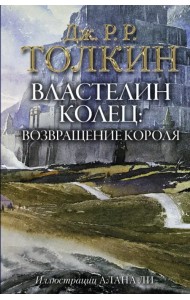 Властелин Колец. Возвращение короля