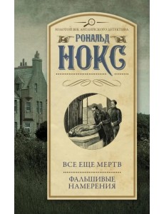 Все еще мертв. Фальшивые намерения