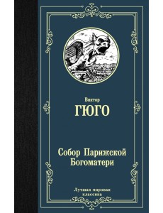 Собор Парижской Богоматери