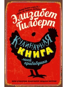 Кулинарная книга моей прабабушки