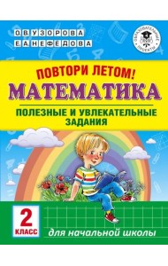Математика. 2 класс. Полезные и увлекательные задания