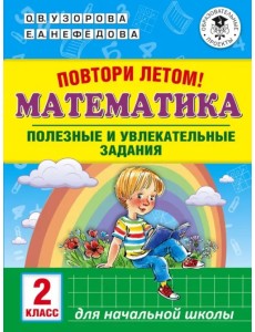 Математика. 2 класс. Полезные и увлекательные задания