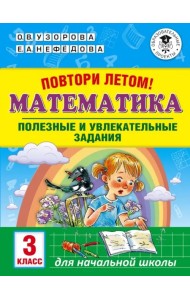 Математика. 3 класс. Повтори летом! Полезные и увлекательные задания
