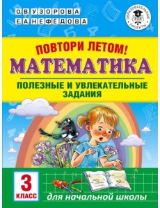 Математика. 3 класс. Повтори летом! Полезные и увлекательные задания