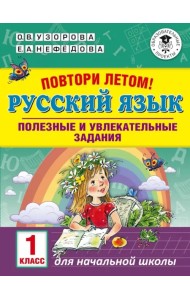 Русский язык. 1 класс. Полезные и увлекательные задания