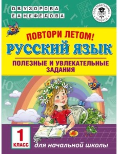 Русский язык. 1 класс. Полезные и увлекательные задания Русский язык. 1 класс. Полезные и увлекательные задания