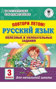Русский язык. 3 класс. Повтори летом! Полезные и увлекательные задания