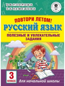 Русский язык. 3 класс. Повтори летом! Полезные и увлекательные задания